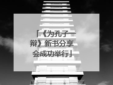 《为孔子一辩》新书分享会成功举行