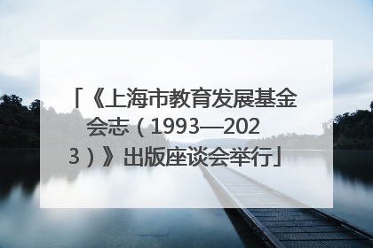 《上海市教育发展基金会志（1993—2023）》出版座谈会举行