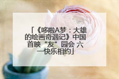 《哆啦A梦：大雄的绘画奇遇记》中国首映“友”园会 六一快乐相约
