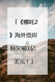 《哪吒2》海外票房将突破1亿美元！