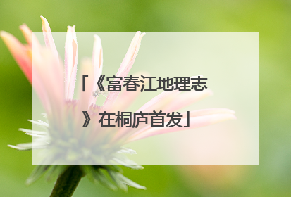 《富春江地理志》在桐庐首发