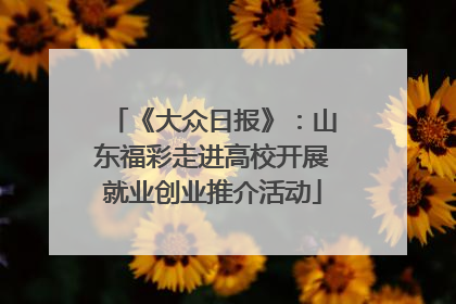 《大众日报》：山东福彩走进高校开展就业创业推介活动