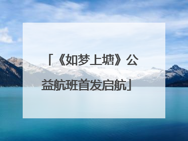 《如梦上塘》公益航班首发启航