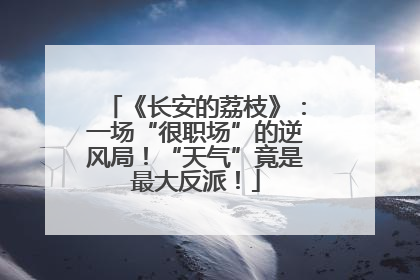 《长安的荔枝》：一场“很职场”的逆风局！“天气”竟是最大反派！