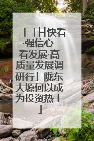 「甘快看·强信心 看发展·高质量发展调研行」陇东大塬何以成为投资热土