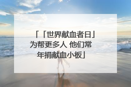 「世界献血者日」为帮更多人 他们常年捐献血小板