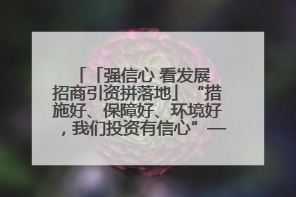 「强信心 看发展 招商引资拼落地」“措施好、保障好、环境好，我们投资有信心”——平凉工业园区医药原料绿色制造项目见闻