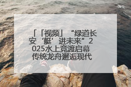 「视频」“绿道长安‘艇’进未来”2025水上竞渡启幕 传统龙舟邂逅现代赛艇演绎文旅新篇