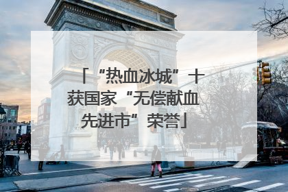 “热血冰城”十获国家“无偿献血先进市”荣誉
