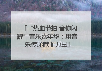 “热血节拍 音你闪耀”音乐嘉年华：用音乐传递献血力量