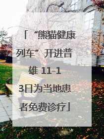 “熊猫健康列车”开进普雄 11-13日为当地患者免费诊疗