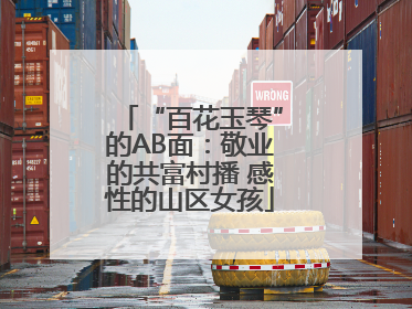 “百花玉琴”的AB面：敬业的共富村播 感性的山区女孩