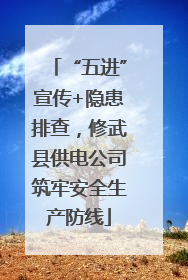 “五进”宣传+隐患排查，修武县供电公司筑牢安全生产防线