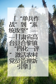 “单兵作战”到“系统攻坚”——甘肃省高台县合黎镇“四化一评”激活农村党员管理新引擎