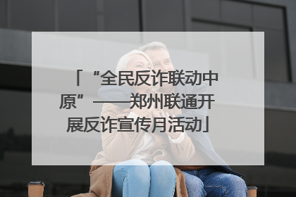 “全民反诈联动中原”——郑州联通开展反诈宣传月活动