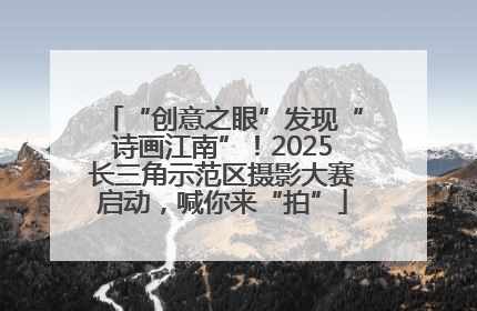 “创意之眼”发现“诗画江南”！2025长三角示范区摄影大赛启动，喊你来“拍”