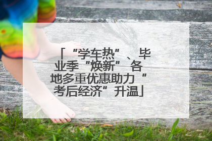 “学车热”、毕业季“焕新” 各地多重优惠助力“考后经济”升温