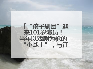 “孩子剧团”迎来101岁演员！当年以戏剧为枪的“小战士”，与江城红领巾共唱中国少年先锋队队歌