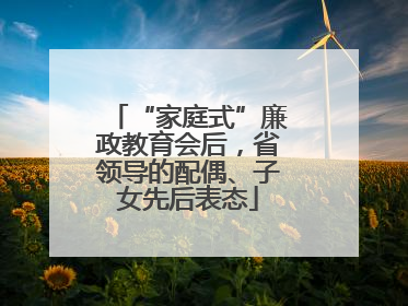 “家庭式”廉政教育会后，省领导的配偶、子女先后表态