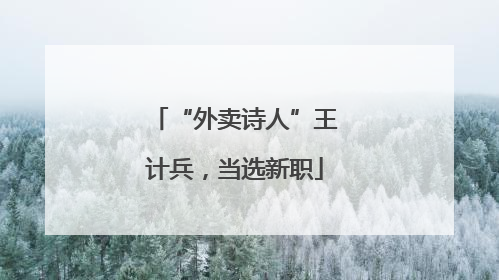 “外卖诗人”王计兵，当选新职