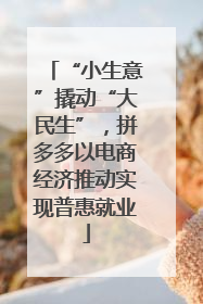 “小生意”撬动“大民生”，拼多多以电商经济推动实现普惠就业