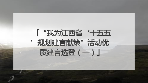 “我为江西省‘十五五’规划建言献策”活动优质建言选登（一）