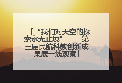 “我们对天空的探索永无止境”——第三届民航科教创新成果展一线观察