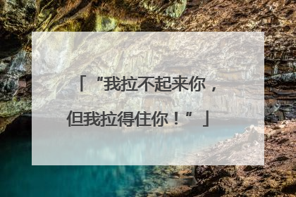 “我拉不起来你，但我拉得住你！”