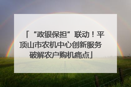 “政银保担”联动！平顶山市农机中心创新服务破解农户购机痛点