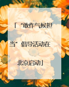 “敢作气候担当”倡导活动在北京启动