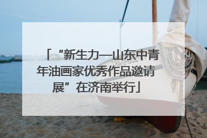 “新生力—山东中青年油画家优秀作品邀请展”在济南举行