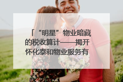 “明星”物业暗藏的税收算计——揭开怀化泰和物业服务有限公司隐匿未开票收入偷税真相