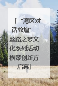 “湾区对话敦煌” 丝路之梦文化系列活动横琴创新方启幕