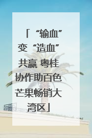 “输血”变“造血”共赢 粤桂协作助百色芒果畅销大湾区