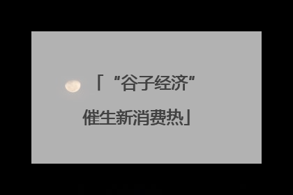 “谷子经济”催生新消费热