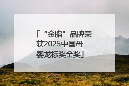 “金脂”品牌荣获2025中国母婴龙标奖金奖