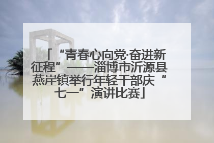 “青春心向党·奋进新征程”——淄博市沂源县燕崖镇举行年轻干部庆“七一”演讲比赛