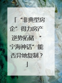 “非典型房企”得力房产逆势拓储 “宁海神话”能否异地复制？