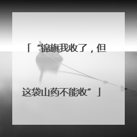 “锦旗我收了，但这袋山药不能收”