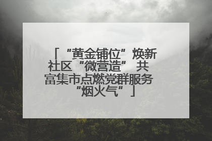 “黄金铺位”焕新社区“微营造” 共富集市点燃党群服务“烟火气”