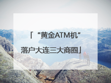 “黄金ATM机”落户大连三大商圈