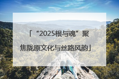 “2025根与魂”聚焦陇原文化与丝路风韵
