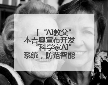 “AI教父”本吉奥宣布开发“科学家AI”系统，防范智能体欺骗人类
