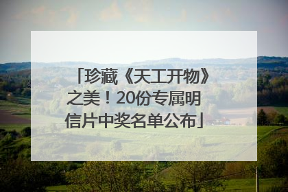 珍藏《天工开物》之美！20份专属明信片中奖名单公布