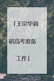 王宗华调研高考准备工作