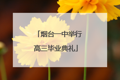 烟台一中举行高三毕业典礼