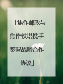 焦作邮政与焦作铁塔携手签署战略合作协议