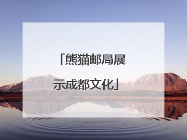 熊猫邮局展示成都文化