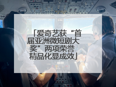 爱奇艺获“首届亚洲微短剧大奖”两项荣誉 精品化显成效