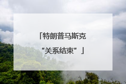 特朗普马斯克“关系结束”